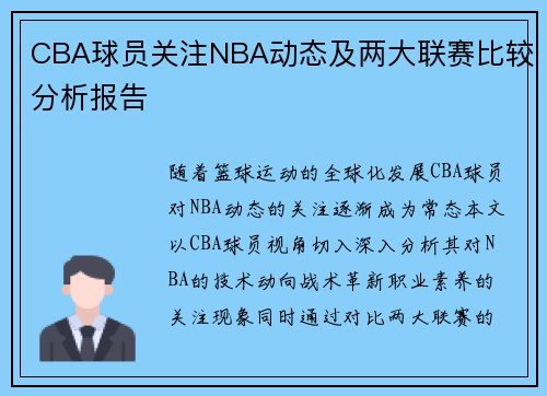 CBA球员关注NBA动态及两大联赛比较分析报告