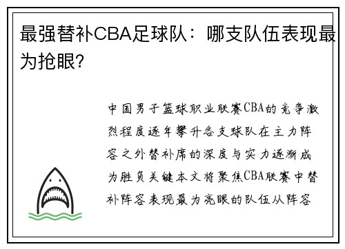 最强替补CBA足球队：哪支队伍表现最为抢眼？