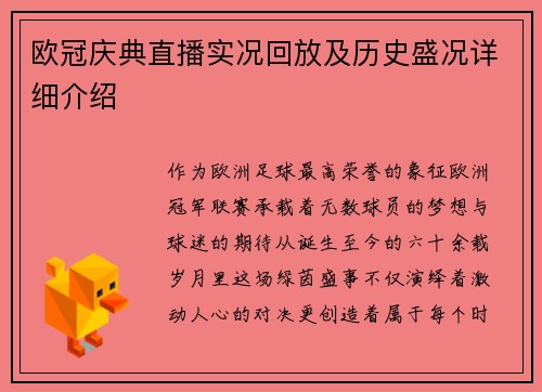 欧冠庆典直播实况回放及历史盛况详细介绍