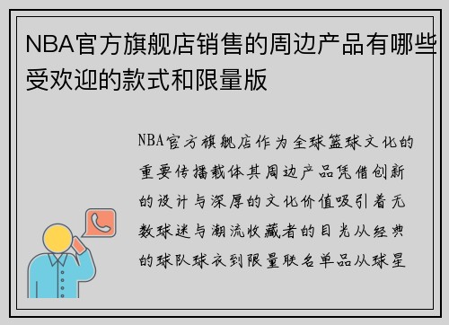 NBA官方旗舰店销售的周边产品有哪些受欢迎的款式和限量版