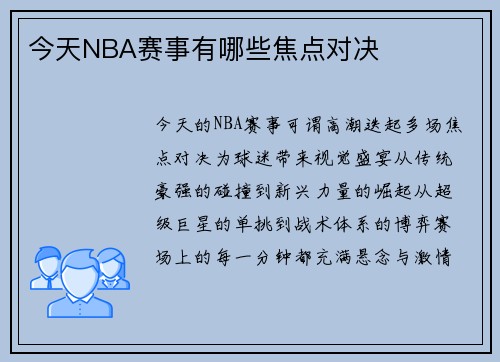 今天NBA赛事有哪些焦点对决