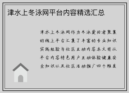 津水上冬泳网平台内容精选汇总