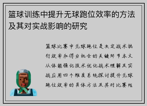 篮球训练中提升无球跑位效率的方法及其对实战影响的研究