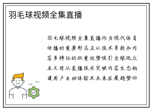 羽毛球视频全集直播