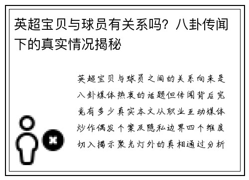 英超宝贝与球员有关系吗？八卦传闻下的真实情况揭秘