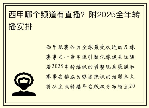 西甲哪个频道有直播？附2025全年转播安排