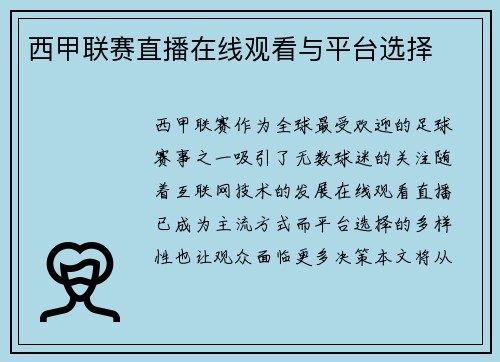 西甲联赛直播在线观看与平台选择