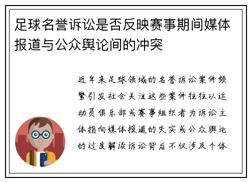 足球名誉诉讼是否反映赛事期间媒体报道与公众舆论间的冲突