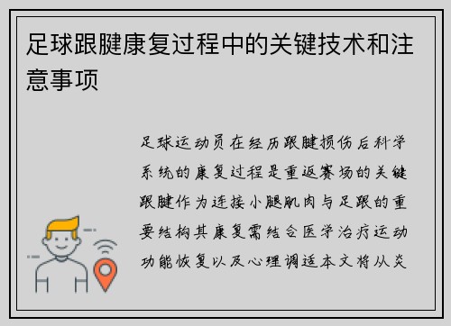 足球跟腱康复过程中的关键技术和注意事项