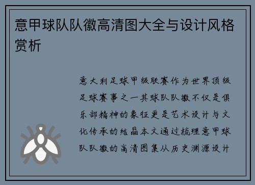 意甲球队队徽高清图大全与设计风格赏析
