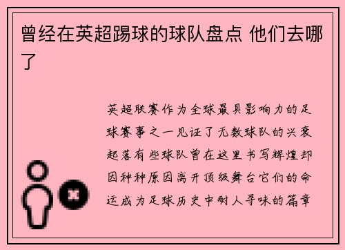 曾经在英超踢球的球队盘点 他们去哪了