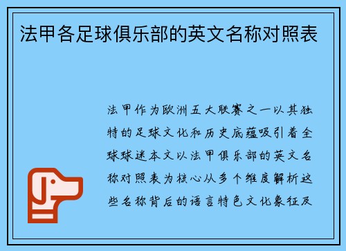 法甲各足球俱乐部的英文名称对照表