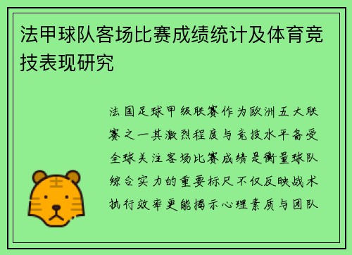 法甲球队客场比赛成绩统计及体育竞技表现研究
