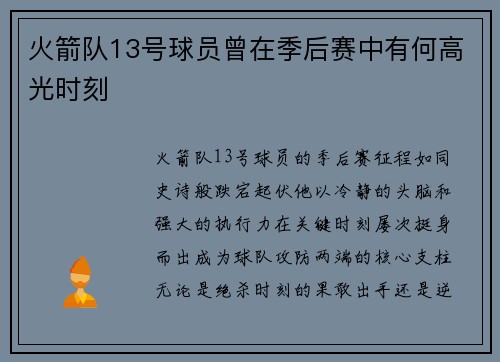 火箭队13号球员曾在季后赛中有何高光时刻