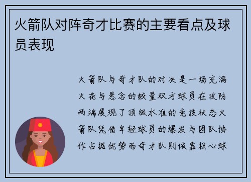 火箭队对阵奇才比赛的主要看点及球员表现