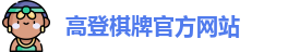 高登棋牌(中国)官方网站 - GD Board Games